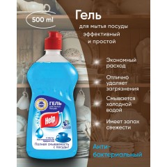 HELP гель д/мытья посуды 500 Антибактериальный хелп, шт