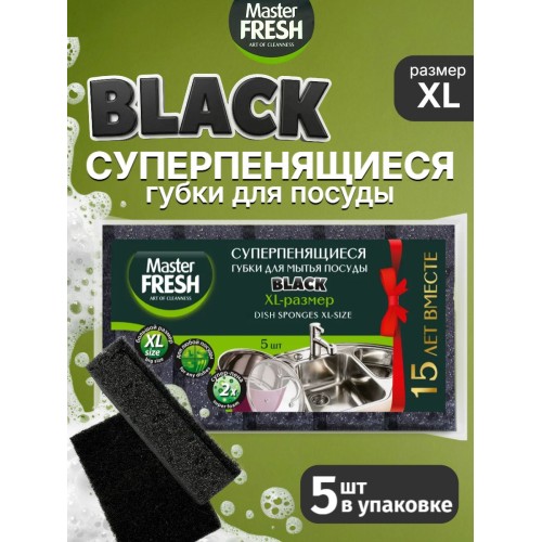 Master FRESH Губки д/мытья посуды 5шт (bubble-поролон) BLACK мастер фреш , шт