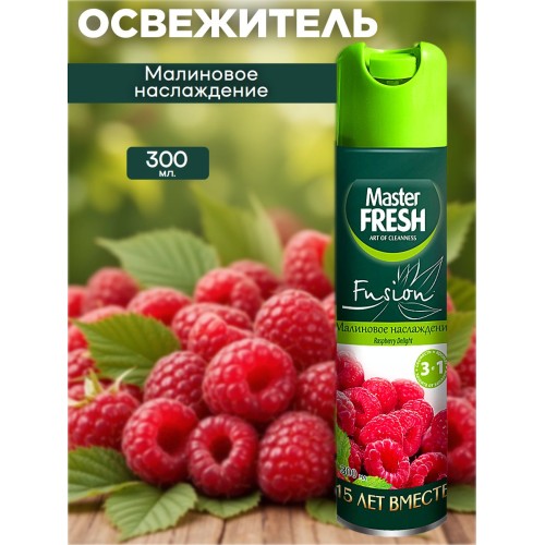 Master FRESH Осв.300мл Малиновое Наслаждение мастер фреш осв, шт