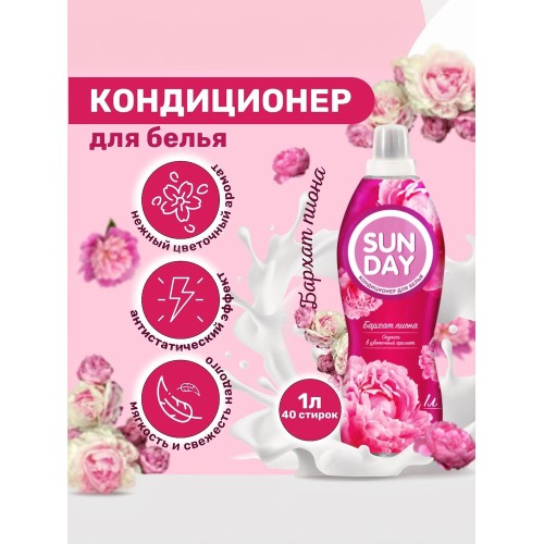 SUNDAY кондиц д/Белья 1000 Свежесть Ландыша Сандей конд, шт