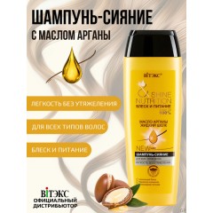 БЛЕСК и ПИТАНИЕ Шампунь-сияние 400 Масло арганы+жидк.шелк д/вс/типов волос 12337, шт