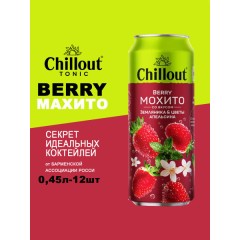 Лимонад CHILLOUT 0,45л. ж/б Берри Мохито