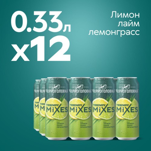 Лимонад Черноголовка 0,33 л. ж/б Лимон - лайм - лемонграсс