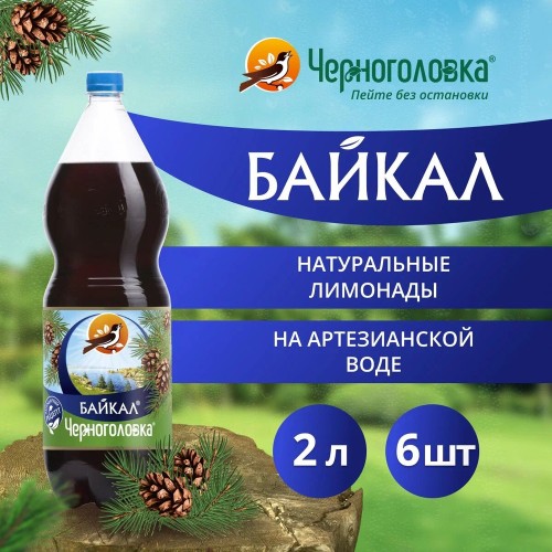 Лимонад Черноголовка 2л. ПЭТ Байкал