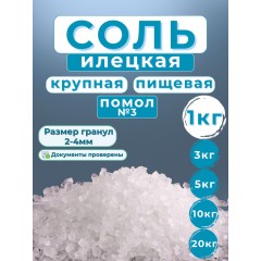 Соль Илецк 1кг