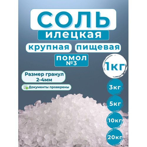 Соль Илецк 1кг
