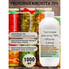 Уксусная кислота 70% 0,18л, шт