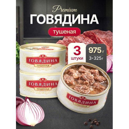 ГОВЯДИНА тушеная ГОСТ в/с литография ключ 325гр/КТК, шт