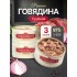 ГОВЯДИНА тушеная ГОСТ в/с литография ключ 325гр/КТК, шт