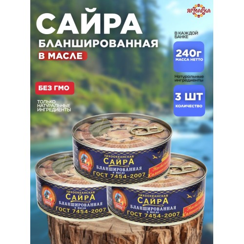 САЙРА тихоокеанская нат. ГОСТ ключ 240гр Сохраним Традиции, шт