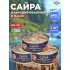 САЙРА тихоокеанская нат. ГОСТ ключ 240гр Сохраним Традиции, шт