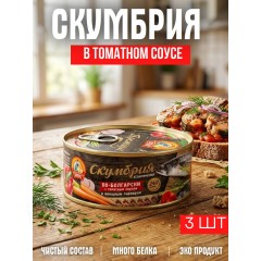 Скумбрия По-Болгарски с овощ. гарниром ГОСТ ключ 240гр/СохранимТрадиции