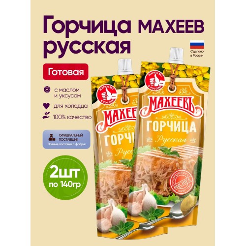 Горчица готовая Мягкая дой/пак 140гр/ МахеевЪ, шт