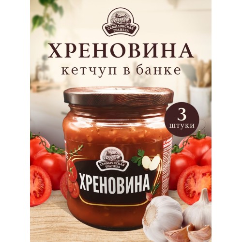 ХРЕНОВИНА 500гр