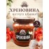 ХРЕНОВИНА 500гр