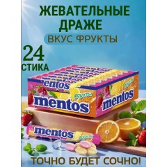 ДРАЖЕ МЕНТОС ЖЕВ. ФРУКТЫ 37.5г, шт