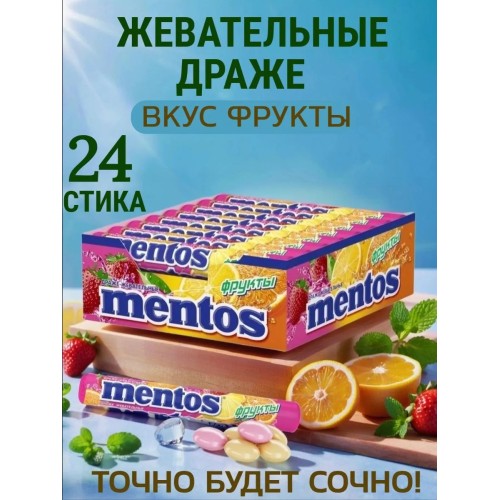 ДРАЖЕ МЕНТОС ЖЕВ. ФРУКТЫ 37.5г, шт