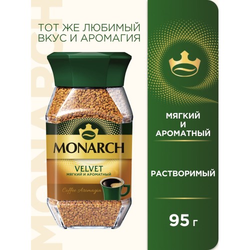 КОФЕ РАСТВ. МОНАРХ ТУРЕЦКИЙ БРИЗ МОЛ.С/Б  90г, шт