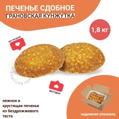 Печенье сдобное Грановская кунжутка