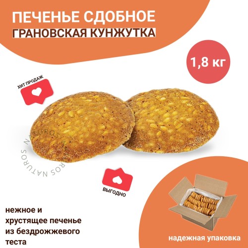 Печенье сдобное Грановская кунжутка