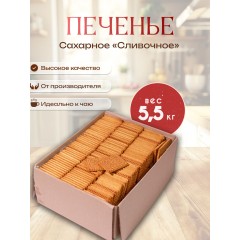 Печенье сахарное Сливочное
