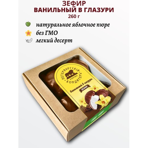 Зефир Ванильный 260г