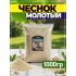 ЧЕСНОК 1кг