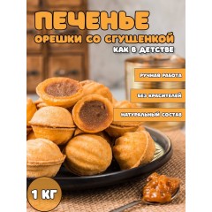 ОРЕШКИ пирожное 1кг