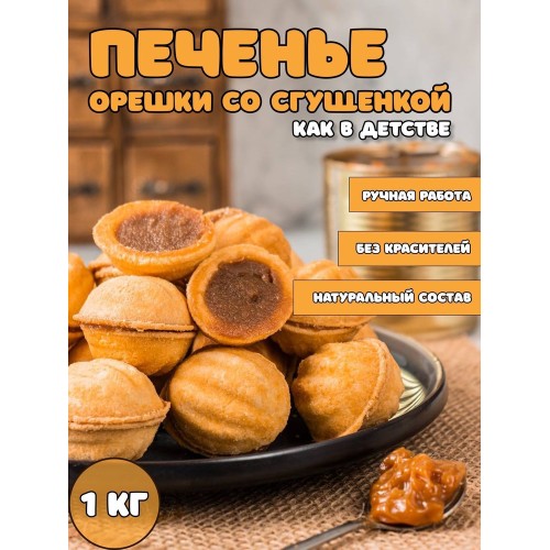 ОРЕШКИ пирожное 1кг