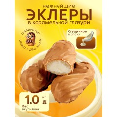 Мини Эклеры (с белым сгущен.молоком) 1кг