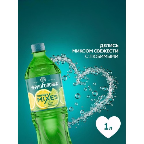 Лимонад Черноголовка 1,0л. ПЭТ Лимон-лайм-лемонграсс