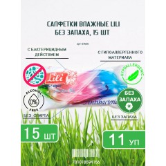 Вл.Салфетки 100% Чистоты-15шт Без Запаха Лили, шт