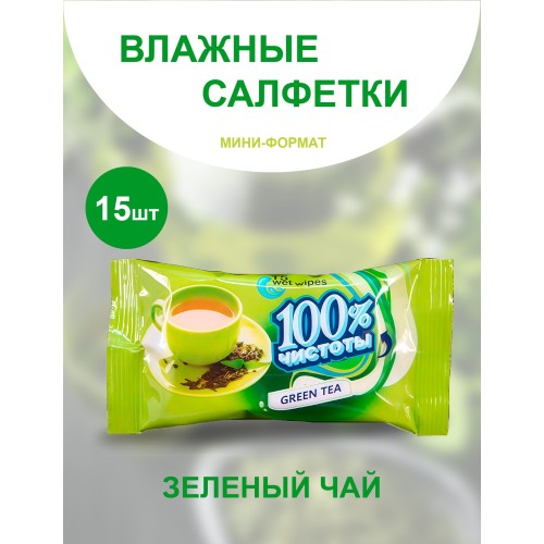 Вл.Салфетки 100% Чистоты-15шт Зеленый Чай Лили, шт