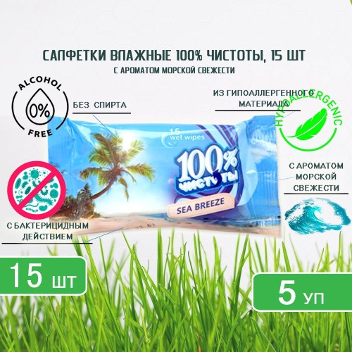 Вл.Салфетки 100% Чистоты-15шт Морская Свежесть Лили, шт
