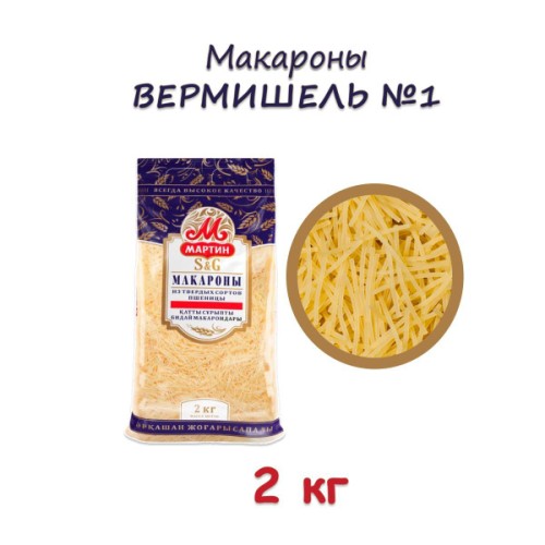 Макаронные Изделия МАРТИН 1кг ВЕРМИШЕЛЬ №2 (круп.)