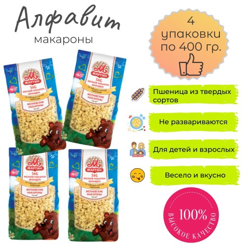 Макаронные Изделия МАРТИН АЛФАВИТ 400г