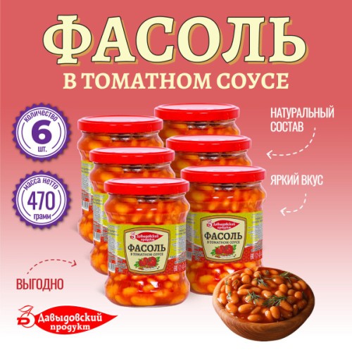 ФАСОЛЬ ДАВЫДОВ ПРОДУКТ В ДОМАШНЕМ СОУСЕ 0,5л (470г)