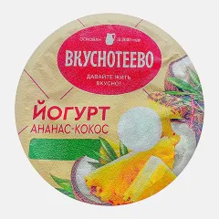 Йогурт с ананасом и кокосом Вкуснотеево 130г 2,7% стакан , шт