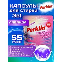 PERCLIN капсулы д/стирки (55шт) 3в1 с кондиционрером Лаванда концентрат 609783 перклин, шт