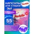 PERCLIN капсулы д/стирки (55шт) 3в1 с кондиционрером Лаванда концентрат 609783 перклин, шт