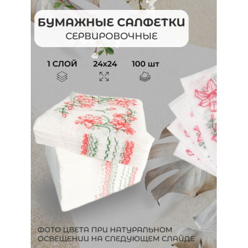 СЕМЬЯ и КОМФОРТ салфетки 100л 1сл 24*24к Сетка