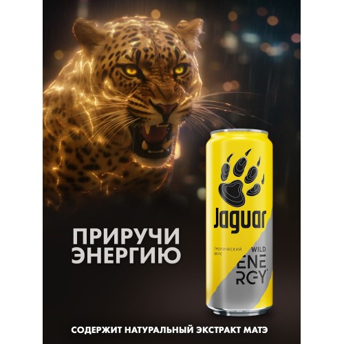 Ягуар (б/а) Вайлд Энерджи с оригинальным вкусом 0,45 л бан.