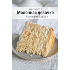 ХВОРОСТ Молочная Девочка (Высоцкая)