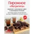 СКАЗКА-ЛИСТИК ПИРОЖНОЕ 1кг