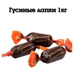 ГУСИНЫЕ ЛАПКИ 1кг печ