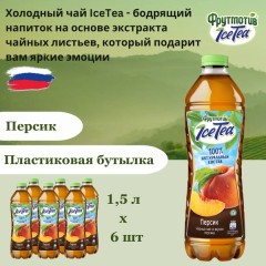 Холодный чай со вкусом Персика 1,5 л т.з. Fruktomania, бут