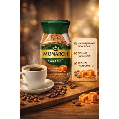 КОФЕ РАСТВ. МОНАРХ CARAMEL С АРОМ.КАРАМ.С/Б  95г, шт