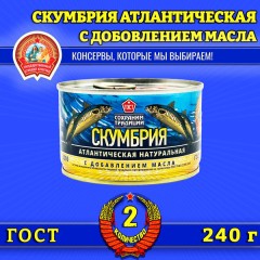 СКУМБРИЯ натуральная с добавлением масла СОХРАНИМ ТРАДИЦИИ АФРИК. ПЯТН. 240г