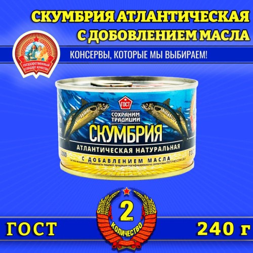СКУМБРИЯ натуральная с добавлением масла СОХРАНИМ ТРАДИЦИИ АФРИК. ПЯТН. 240г