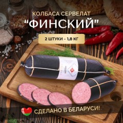 Белорусский сервелат п/к (Орск), кг